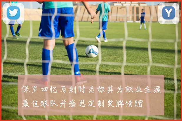 保罗回忆马刺时光称其为职业生涯最佳球队并感恩定制奖牌馈赠