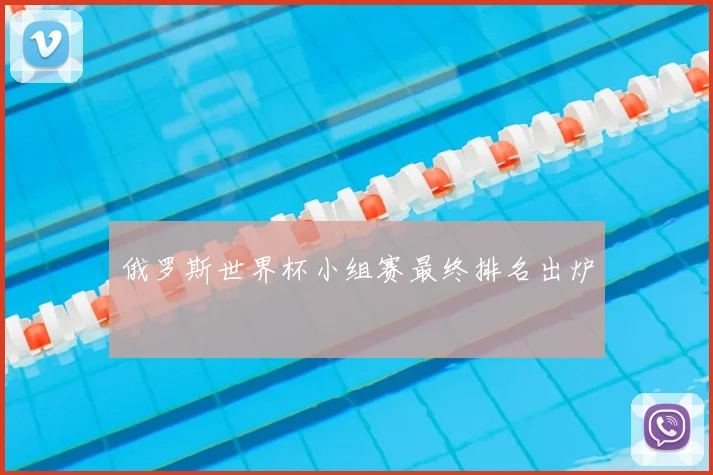 俄罗斯世界杯小组赛最终排名出炉
