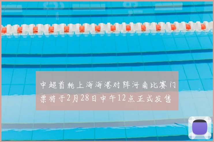 中超首轮上海海港对阵河南比赛门票将于2月28日中午12点正式发售