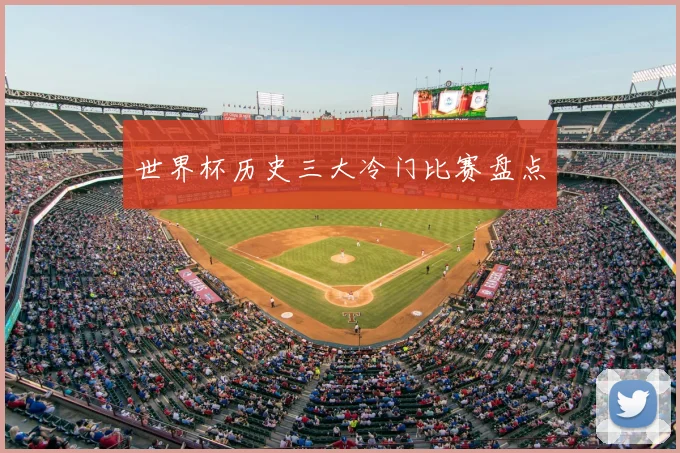 世界杯历史三大冷门比赛盘点
