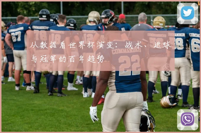 从数据看世界杯演变：战术、进球与冠军的百年趋势