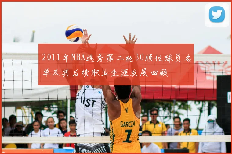 2011年NBA选秀第二轮30顺位球员名单及其后续职业生涯发展回顾