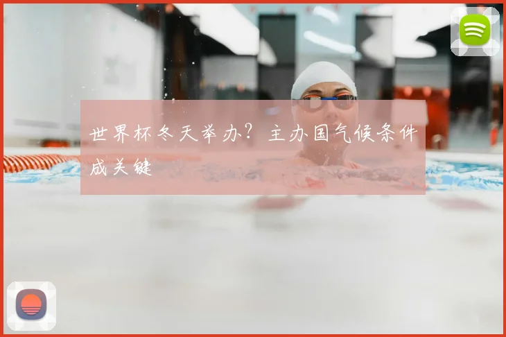 世界杯冬天举办?主办国气候条件成关键