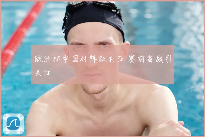 欧洲杯中国对阵叙利亚 赛前备战引关注