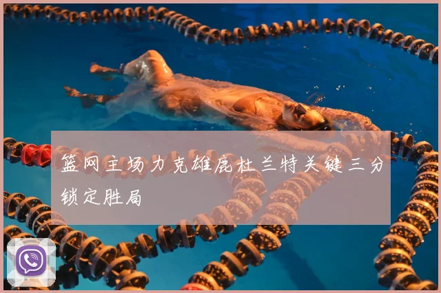 篮网主场力克雄鹿杜兰特关键三分锁定胜局