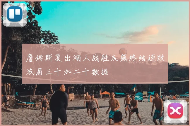 詹姆斯复出湖人战胜灰熊终结连败浓眉三十加二十数据