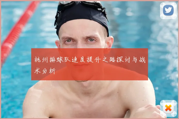 杭州排球队速度提升之路探讨与战术分析