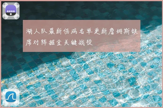湖人队最新伤病名单更新詹姆斯缺席对阵掘金关键战役