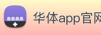 华体app官网 logo